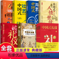 [正版]10册 中国式人情世故 中国式礼仪 中国式应酬 每天懂一点人情世故 口才沟通技巧情商表达人际交往成功励志图书籍