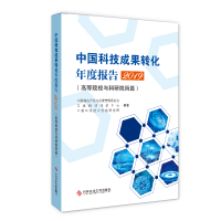 正版新书]中国科技成果转化年度报告 2019(高等院校与科研院所篇