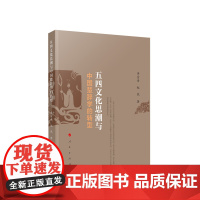 五四文化思潮与中国楚辞学的转型 李金善 赵然著 人民出版社