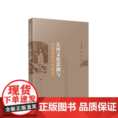 五四文化思潮与中国楚辞学的转型 李金善 赵然著 人民出版社