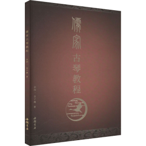 [N]儒家古琴教程-9787514935936