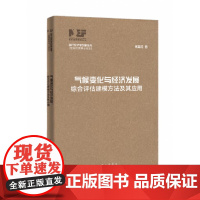 气候变化与经济发展-综合评估建模方法及其应用