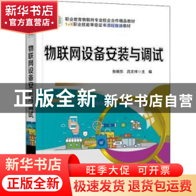 正版 物联网设备安装与调试(职业教育物联网专业校企合作精品教材
