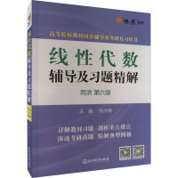 醉染图书线代数辅导及习题精解 同济 第6版9787553675541