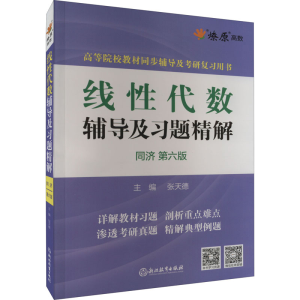醉染图书线代数辅导及习题精解 同济 第6版9787553675541