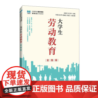 大学生劳动教育(实践版)9787115653048 朱根华 艾卫平 人民邮电出版社
