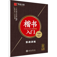 音像楷书入门 实战训练 升级版田英章