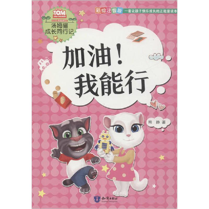正版新书]汤姆猫成长同行记•加油!我能行 彩绘注音版熊静978750