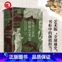 [正版]写给大家的世界艺术史 艾黎福尔 艺术版全球通史 现代艺术入门艺术史 外国艺术史书籍社科历史热卖书籍
