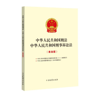 正版新书]中华人民共和国刑法 中华人民共和国刑事诉讼法(条旨版