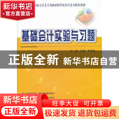 正版 基础会计模拟实验与习题 左旭,李秀莲主编 北京大学出版社