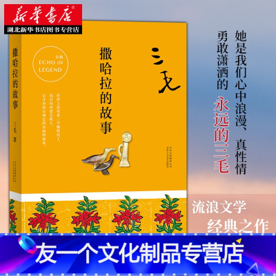 三毛撒哈拉故事价格 三毛撒哈拉故事最新报价 三毛撒哈拉故事多少钱 苏宁易购