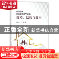 正版 中国居民家庭金融资产配置:规模、结构与效率 杜朝运//丁超