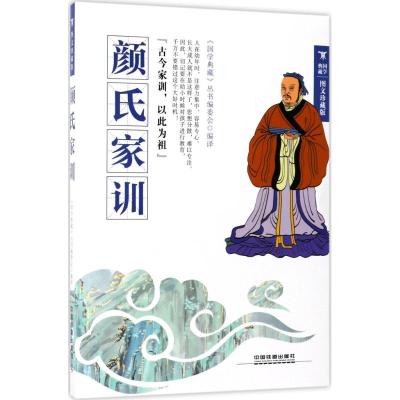 颜氏家训(图文珍藏版)