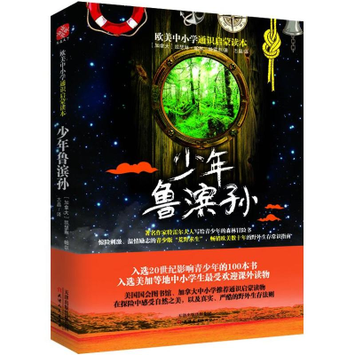 醉染图书少年鲁滨孙9787201101194