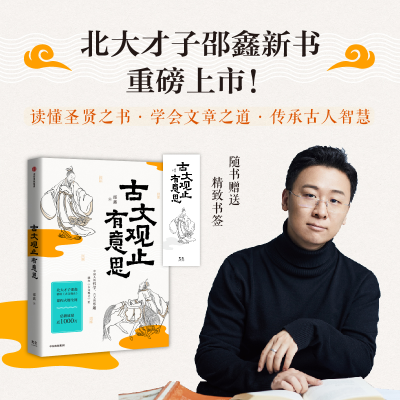 正版新书]古文观止有意思邵鑫9787521760750