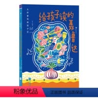 给孩子读的聂鲁达 [正版]大作家写给孩子们系列 给孩子读的聂鲁达 7-10岁 诺奖得主聂鲁达 诗歌精选集 儿童文学 童书