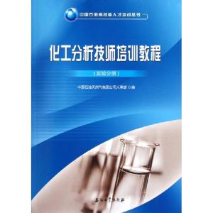 正版新书]化工分析技师培训教程(实验分册)/中国石油高技能人才
