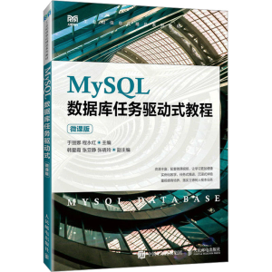 正版新书]MySQL数据库任务驱动式教程 微课版于丽娜程永红978711