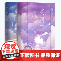 [附赠明信片*4+寄语+书签*2]深渊女/神 共2册藤萝为枝著 偏偏宠爱/黎明前他会归来/今夜月光替我想你 都市言情小说