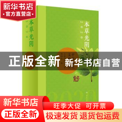 正版 本草光阴:2020中药养生文化日历 杨柏灿 著 人民卫生出版社