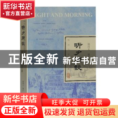 正版 昕夕闲谈:校注与资料汇辑 邬国义编注 上海古籍出版社 97875