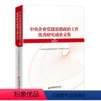 [正版]2022年新版 中央企业党建思想政治工作研究成果文集(2021)中央企业党建思想政治工作研究会收录32篇研究成