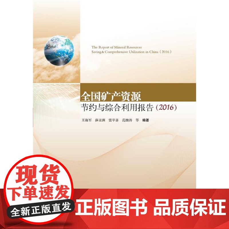 书自营]正品新书 全国矿产资源节约与综合利用报告(2016)/ 王海军 薛亚洲 编著 地质出版 97871161014