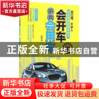 正版 会开车更要会用车 赵英勋,宋新德编著 机械工业出版社 9787