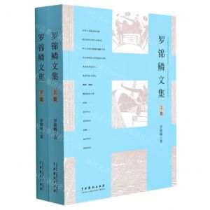 [N]罗锦鳞文集(上下)-9787104051398