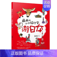 [正版]书籍 画画的小小旅行家游日本 赵白旅游绘画儿童绘画少儿绘画小小画家旅行记异国风土人情旅行绘画教程书籍绘画游记绘画