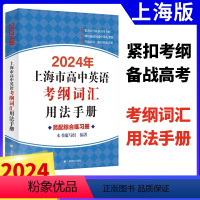高中英语考纲词汇用法手册 上海专用 [正版]2024年上海市高中英语考纲词汇用法手册结合新版高中通用高考考纲例句涵盖历届