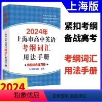 高中英语考纲词汇用法手册 上海专用 [正版]2024年上海市高中英语考纲词汇用法手册结合新版高中通用高考考纲例句涵盖历届
