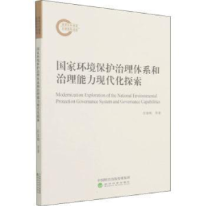 正版新书]国家环境保护治理体系和治理能力现代化探索任景明经济