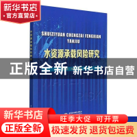 正版 水资源承载风险研究 吕爱锋,韩雁 中国水利水电出版社 97875