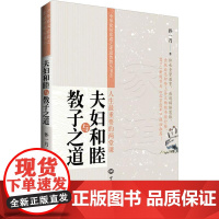夫妇和睦与教子之道 中华家风家道之孝道智慧丛书3 孙一乃老师福慧之道书籍