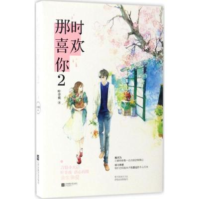 正版新书]那时喜欢你叶非夜 著 著作9787559400185