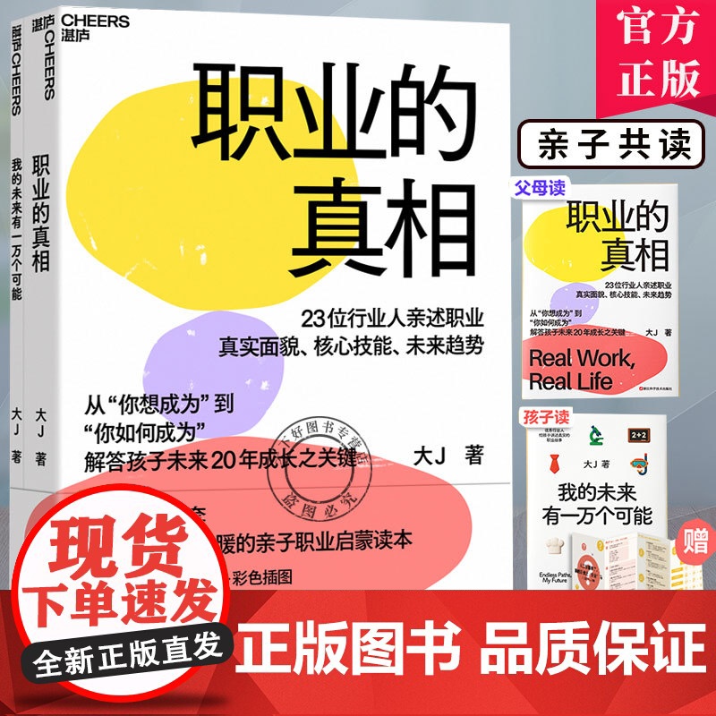 2册]职业的真相+我的未来有一万个可能 23位行业人亲述职业真实面貌核心技能未来趋势 大J 著 亲子职业启蒙书 浙江科学