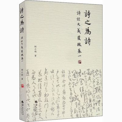 [M]诗之为诗 《诗经》大义发微 卷1 柯小刚 著 -9787508099613