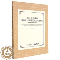 [醉染正版]基于语料库的魔戒汉译显化比较研究宋华长篇小说文学翻研究英国现代英文本科及以上书文学书籍
