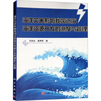 [M]海洋灾害影响我国近海海洋资源开发的测度与管理-9787030543035