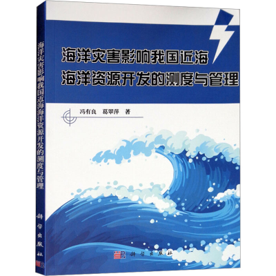[M]海洋灾害影响我国近海海洋资源开发的测度与管理-9787030543035
