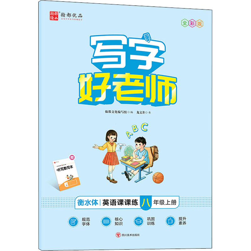醉染图书写字好老师 英语课课练 8年级上册 全彩版9787541073472