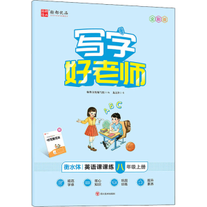 醉染图书写字好老师 英语课课练 8年级上册 全彩版9787541073472