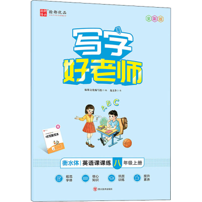醉染图书写字好老师 英语课课练 8年级上册 全彩版9787541073472