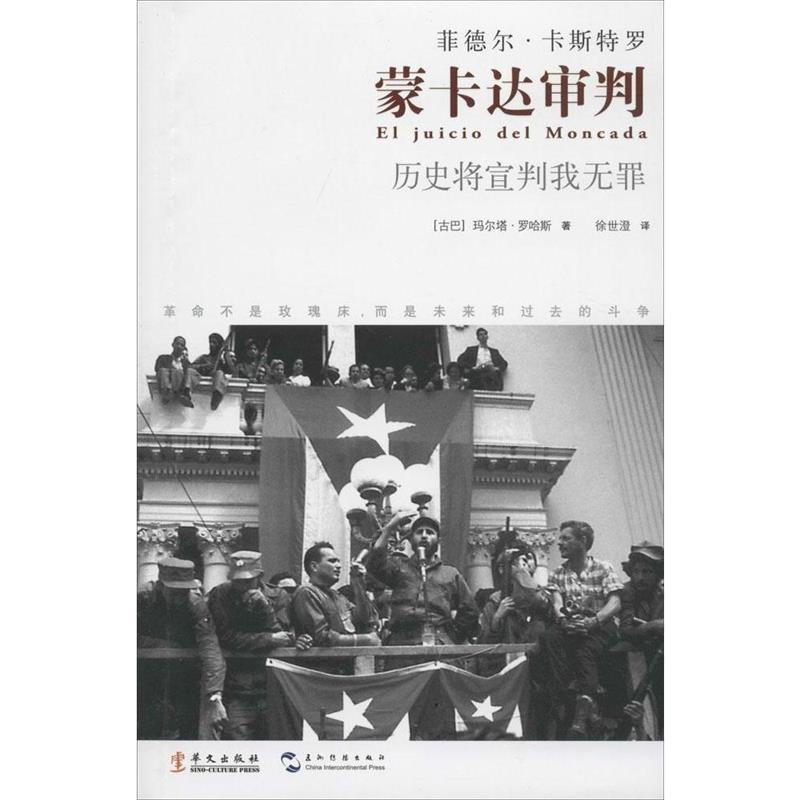 正版新书]蒙卡达审判玛尔塔·罗哈斯9787507541533