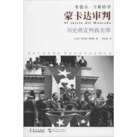 正版新书]蒙卡达审判玛尔塔·罗哈斯9787507541533