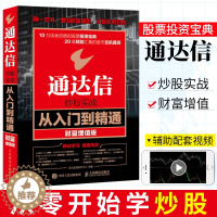 [醉染正版]通达信炒股实战从入门到精通 财富增值版 股票入门基础知识 炒股实操宝典 从零开始K线炒股书 炒股技巧入门图书