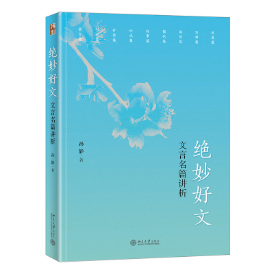 醉染图书绝妙好文(文言名篇讲析)9787301321324