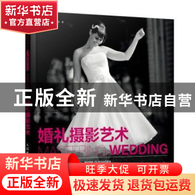 正版 婚礼摄影艺术 [英]马克·克莱格霍恩 人民邮电出版社 9787115